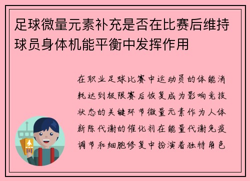 足球微量元素补充是否在比赛后维持球员身体机能平衡中发挥作用