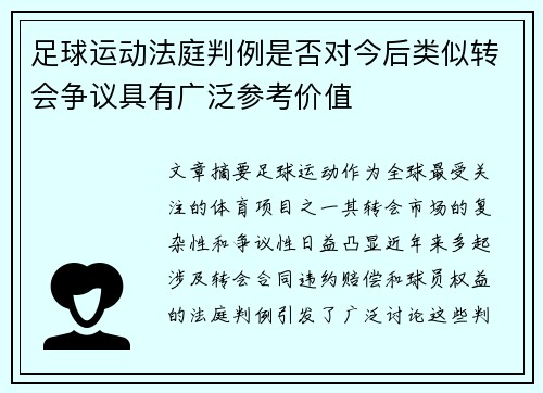 足球运动法庭判例是否对今后类似转会争议具有广泛参考价值