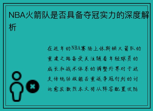 NBA火箭队是否具备夺冠实力的深度解析